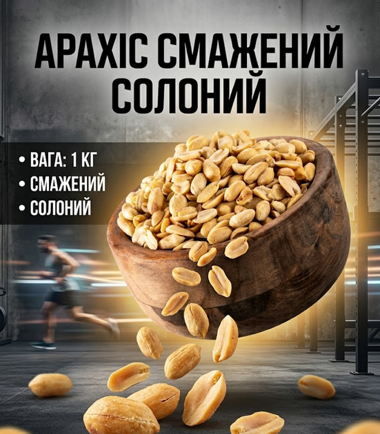 Арахис жареный соленый 1 кг хрустящий снек отборный обжаренный арахис для перекуса и закусок - Фото 1 Арахис жареный соленый 1 кг хрустящий снек отборный обжаренный арахис для перекуса и закусок - изображение 1