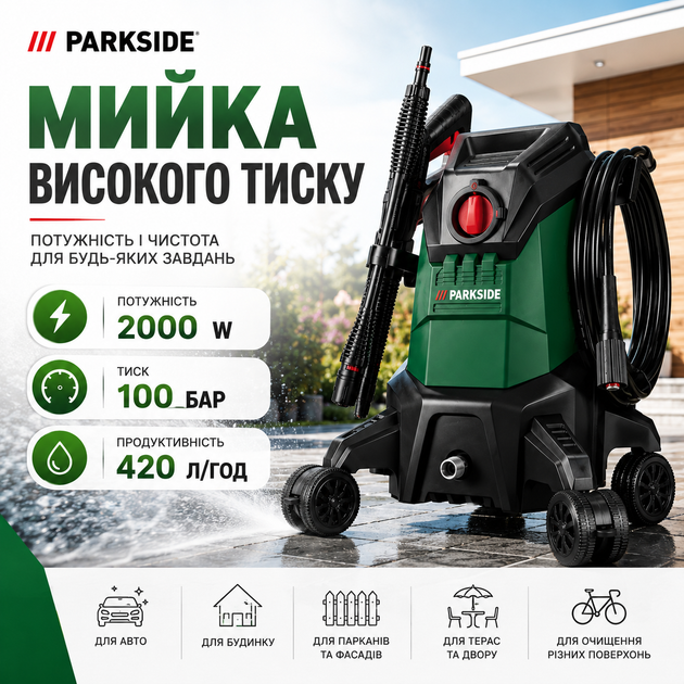 Мойка высокого давления автомойка 100 бар PARKSIDE для дома аппарат для мойки дома 2000 Вт Парксайд - изображение 10