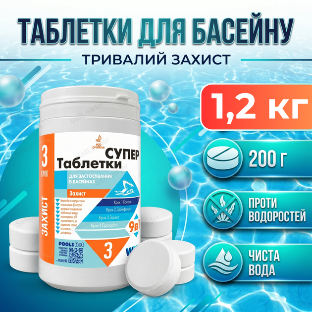Таблетки хлору для басейну Супер 9в1 1,2 кг по 200 г повільний хлор альгіцид флокулянт трихлор очищення води - Фото 1 Таблетки хлору для басейну Супер 9в1 1,2 кг по 200 г повільний хлор альгіцид флокулянт трихлор очищення води - зображення 1
