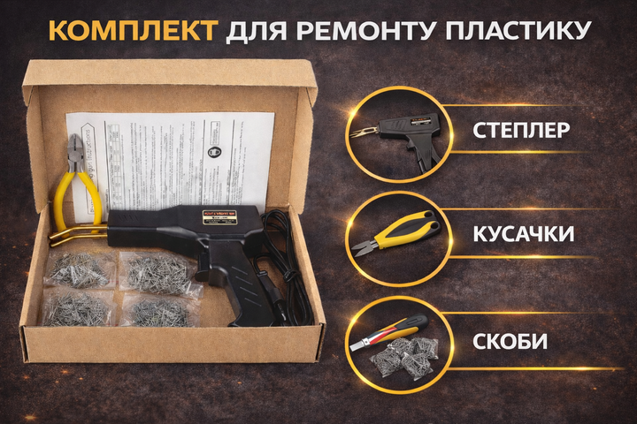 Горячий степлер H50 220В с набором скоб термостеплер для ремонта пластика, бамперов и пайки трещин - Фото 4 Горячий степлер H50 220В с набором скоб термостеплер для ремонта пластика, бамперов и пайки трещин - изображение 4