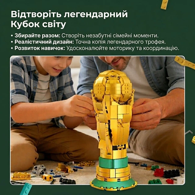 Конструктор Футбольний кубок Світу на підставці Золотий трофей Чемпіона з футболу 27 см - зображення 8