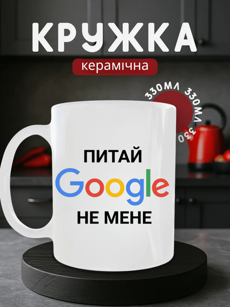 Чашка керамічна 330 мл Питай Google, прикольна кружка на подарунок смішна з логотипом Гугл для нього для неї - Фото 1 Чашка керамічна 330 мл Питай Google, прикольна кружка на подарунок смішна з логотипом Гугл для нього для неї - изображение 1