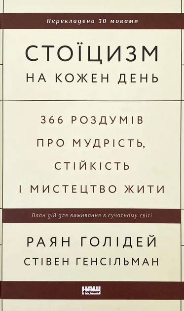 Стоїцизм на кожен день — Раян Голідей, Стівен Генсільман | Наш Формат, книга українською, нова, тверда - Фото 1 Стоїцизм на кожен день — Раян Голідей, Стівен Генсільман | Наш Формат, книга українською, нова, тверда - зображення 1