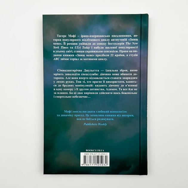 Знищ мене — Тагере Мафі | Клуб Сімейного Дозвілля, книга українською, нова, тверда - зображення 5