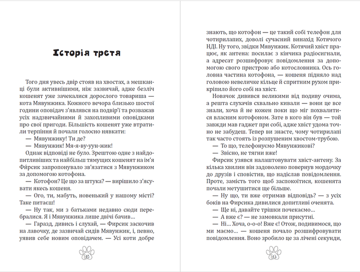 Мявунжик Гвинтохвіст, або Історії кота-науковця/Євстигнеєв Борис/978-966-7594-90-9 - изображение 3