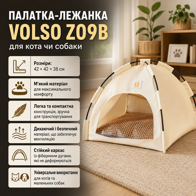 Палатка‑лежанка Volso Z09B для кошки или собаки, размер S, бежевый, мягкий материал - Фото 1 Палатка‑лежанка Volso Z09B для кошки или собаки, размер S, бежевый, мягкий материал - изображение 1