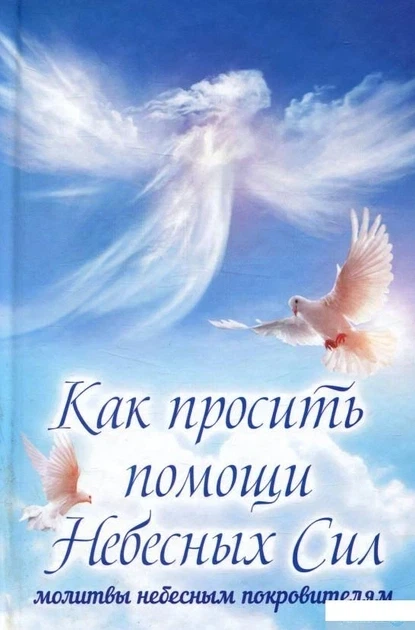 Книга Как просить помощи Небесных Сил. благодаря небесным покровителям - Фото 1 Книга Как просить помощи Небесных Сил. благодаря небесным покровителям - изображение 1