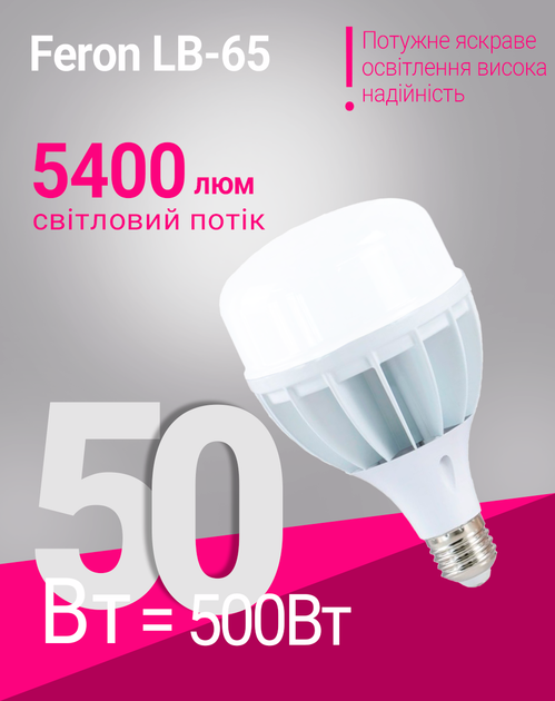 Промислова світлодіодна лампа Feron LB-65 E27-E40 230V 50W 4000K (LB-65/50/4000) - зображення 2