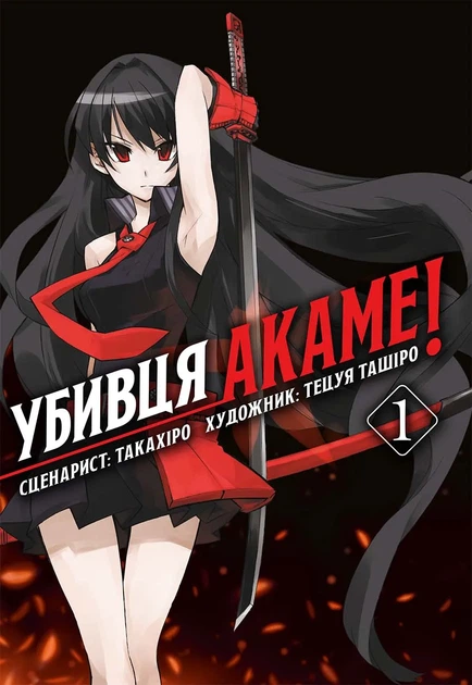 Манґа Убивця Акаме. Омнібус 1 (Томи 1–2) 8414 Різнокольоровий shop (9786178168414) - Фото 1 Манґа Убивця Акаме. Омнібус 1 (Томи 1–2) 8414 Різнокольоровий shop (9786178168414) - зображення 1