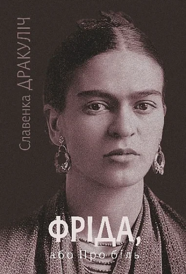 Книга «Фріда, або Про біль». Автор - Славенка Дракуліч - Фото 1 Книга «Фріда, або Про біль». Автор - Славенка Дракуліч - изображение 1