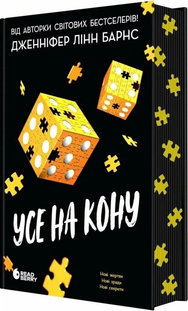 Дженніфер Лінн Барнс - Усе на кону. Книга 3 - Фото 3 Дженніфер Лінн Барнс - Усе на кону. Книга 3 - зображення 3