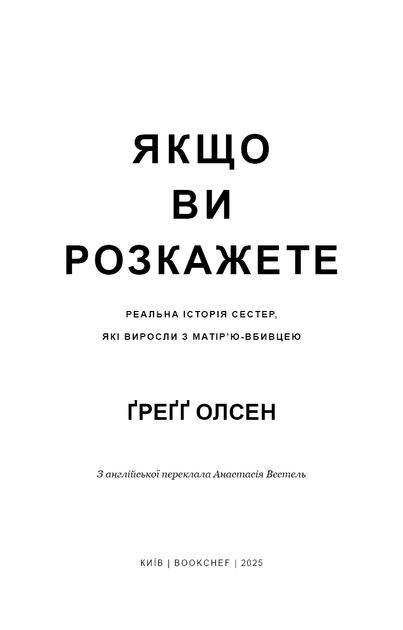 Ґреґґ Олсен - Якщо ви розкажете. Реальна історія сестер, які виросли з матір’ю-вбивцею - Фото 3 Ґреґґ Олсен - Якщо ви розкажете. Реальна історія сестер, які виросли з матір’ю-вбивцею - изображение 3