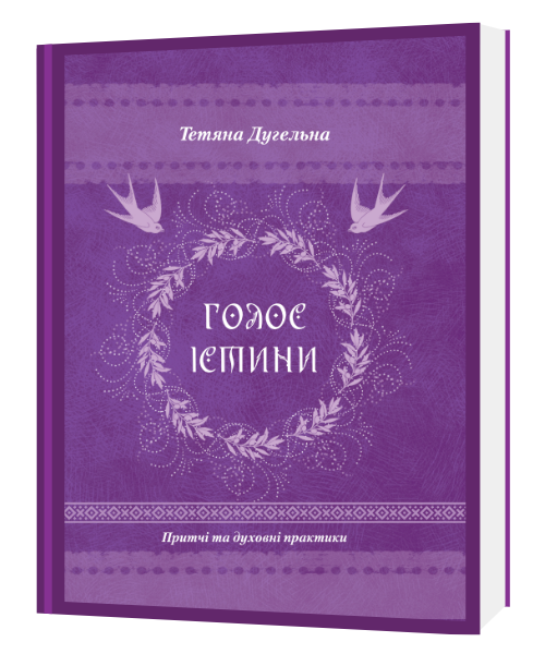 Тетяна Дугельна - Голос Істини. Притчі та духовні практики - Фото 1 Тетяна Дугельна - Голос Істини. Притчі та духовні практики - зображення 1