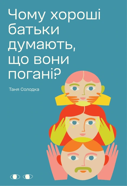 Таня Солодка - Чому хороші батьки думають, що вони погані? - Фото 1 Таня Солодка - Чому хороші батьки думають, що вони погані? - зображення 1