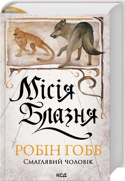Робін Гобб - Місія Блазня. Книга 1 - Фото 1 Робін Гобб - Місія Блазня. Книга 1 - зображення 1