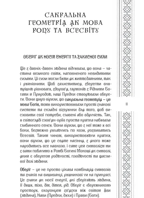 Тетяна Дугельна - САКРАЛЬНА ГЕОМЕТРІЯ СЛОВ'ЯНСЬКИХ ОБЕРЕГІВ Мова предків у символах та замовляннях - зображення 2