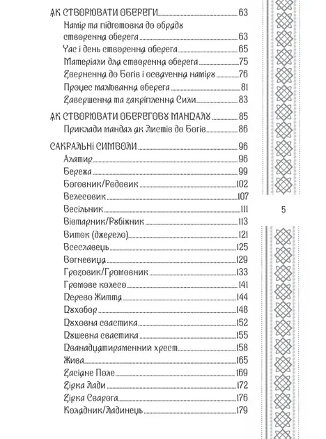 Тетяна Дугельна - САКРАЛЬНА ГЕОМЕТРІЯ СЛОВ'ЯНСЬКИХ ОБЕРЕГІВ Мова предків у символах та замовляннях - зображення 3