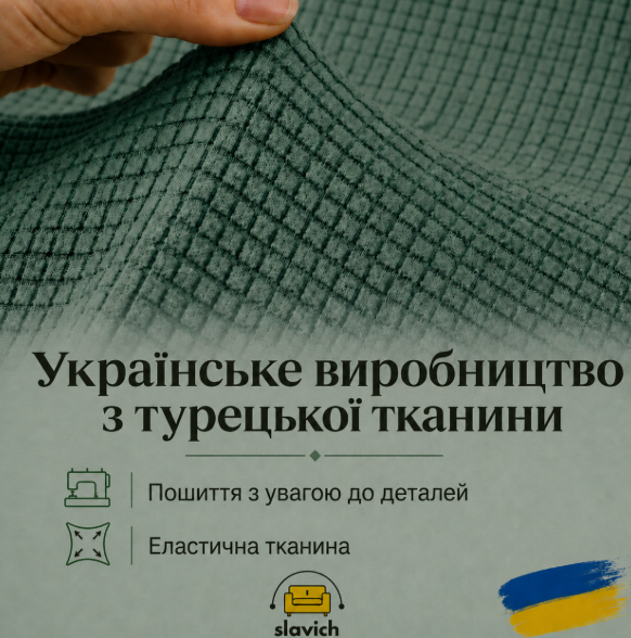 Чехол на односпальный диван светло-зеленый Slavich Стрейч Жаккард - изображение 2