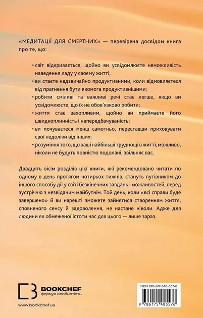 Медитації для смертних. Чотири тижні на прийняття своїх обмежень і приділення часу дійсно важливим речам - О. Беркмен (9786175485576) - Фото 2 Медитації для смертних. Чотири тижні на прийняття своїх обмежень і приділення часу дійсно важливим речам - О. Беркмен (9786175485576) - изображение 2