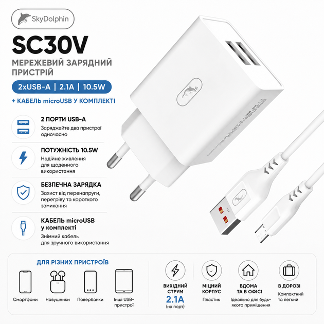 Мережевий зарядний пристрій SkyDolphin SC30V 10.5W 2xUSB-A 2.1A + кабель microUSB White (SDMZP-000114) - зображення 2