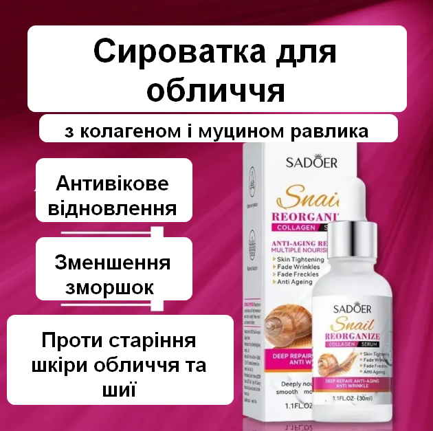 Глубоко увлажняющая, омолаживающая сыворотка для лица с коллагеном и муцином улитки SADOER, от морщин для восстановления кожи, 30 - изображение 2