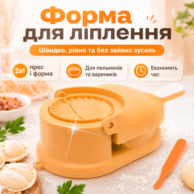 Устройство для лепки пельменей и вареников форма механическая пресс форма 2в1 BRS Orange MIX - Фото 1 Устройство для лепки пельменей и вареников форма механическая пресс форма 2в1 BRS Orange MIX - изображение 1