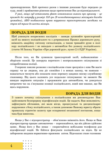 "ЗУПИНИЛА ПОЛІЦІЯ? Алгоритм дій для водія" Практичний посібник - Фото 3 "ЗУПИНИЛА ПОЛІЦІЯ? Алгоритм дій для водія" Практичний посібник - изображение 3