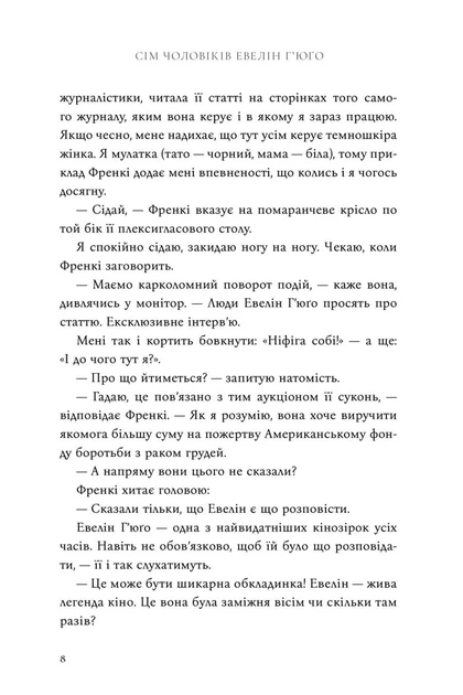 Книга «Сім чоловіків Евелін Г'юґо». Автор - Тейлор Дженкінс Рід - Фото 3 Книга «Сім чоловіків Евелін Г'юґо». Автор - Тейлор Дженкінс Рід - изображение 3