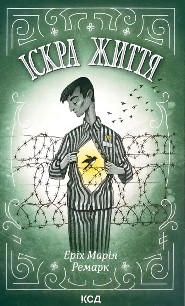 Іскра життя — Еріх Марія Ремарк | Клуб Сімейного Дозвілля, книга українською, нова, тверда - Фото 1 Іскра життя — Еріх Марія Ремарк | Клуб Сімейного Дозвілля, книга українською, нова, тверда - изображение 1