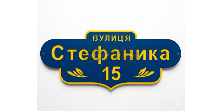 Адрессная табличка "Фигурная" (сине-желтая) - Фото 1 Адрессная табличка "Фигурная" (сине-желтая) - изображение 1