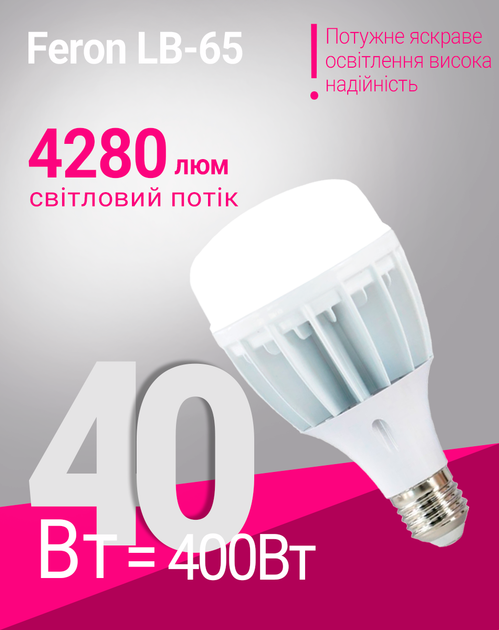 Промислова світлодіодна лампа Feron LB-65 E27-E40 230V 40W 6400K (LB-65/40/6400) - зображення 2