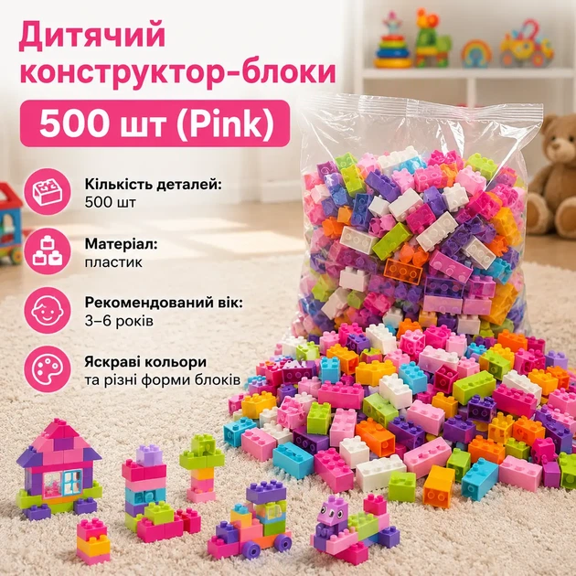 Дитячий конструктор-блоки 500 шт (Pink) - Фото 1 Дитячий конструктор-блоки 500 шт (Pink) - зображення 1