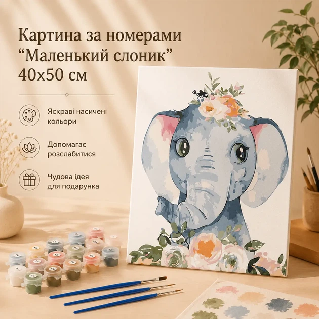 Картина по номерам "Маленький слоник" 40x50 см - Фото 1 Картина по номерам "Маленький слоник" 40x50 см - изображение 1