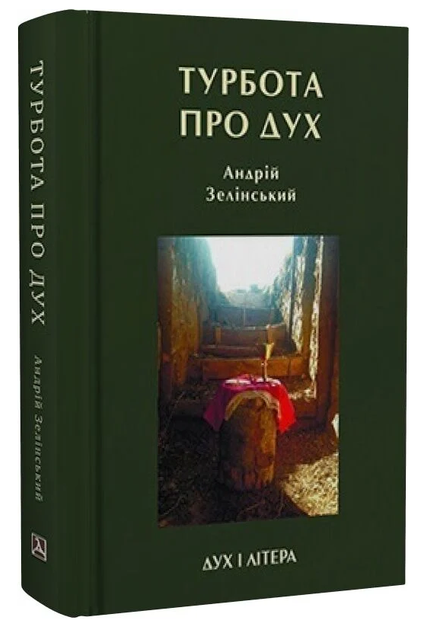 Книга Турбота про дух. Автор - Андрій Зелінський (Дух і Літера) - Фото 1 Книга Турбота про дух. Автор - Андрій Зелінський (Дух і Літера) - зображення 1