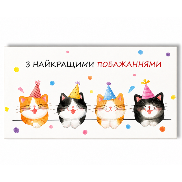 Конверт для денег «С наилучшими пожеланиями» с котиками - Фото 1 Конверт для денег «С наилучшими пожеланиями» с котиками - изображение 1