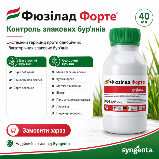 Послевсходовый Гербицид Фюзилад Форте, 40 мл - изображение 2