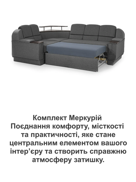 Диван кутовий комплект Меркурій з столиком 255 × 185 см, сірий - Фото 8 Диван кутовий комплект Меркурій з столиком 255 × 185 см, сірий - зображення 8