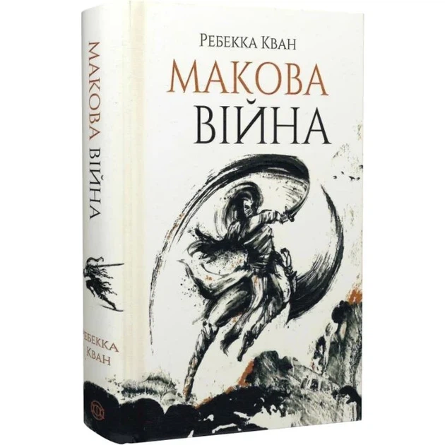 Макова війна — Ребекка Кван | ЖОРЖ, книга українською, нова, тверда - изображение 2