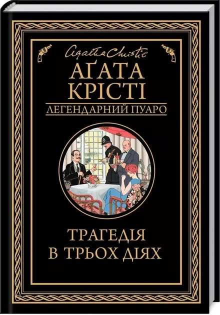 Трагедия в трех действиях - Агата Кристи - Фото 1 Трагедия в трех действиях - Агата Кристи - изображение 1