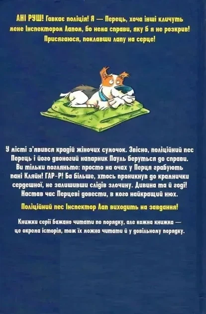 Инспектор Лап Книга 6 Ограбление без следов преступления - Катя Райдер - изображение 2