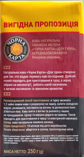 Кофе молотый Черная Карта для турки 250 г (8720254065939) - изображение 2