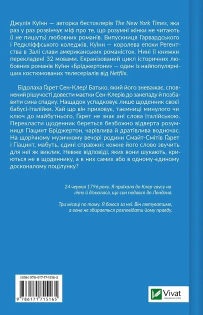 Бріджертони. Усе в його поцілунку - Дж. Куїнн (9786171715165) - изображение 2