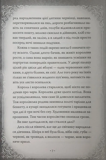 Білосніжка і дракон (або Спляча Красуня і семеро гномів) - зображення 5