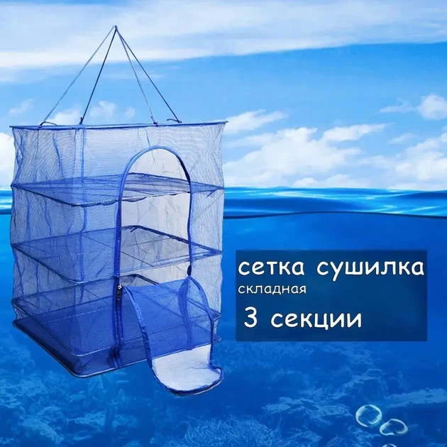 Сетка для сушки рыбы, фруктов и овощей, сушилка 50*50*60 см трехъярусная складная 7300 - Фото 10 Сетка для сушки рыбы, фруктов и овощей, сушилка 50*50*60 см трехъярусная складная 7300 - изображение 10