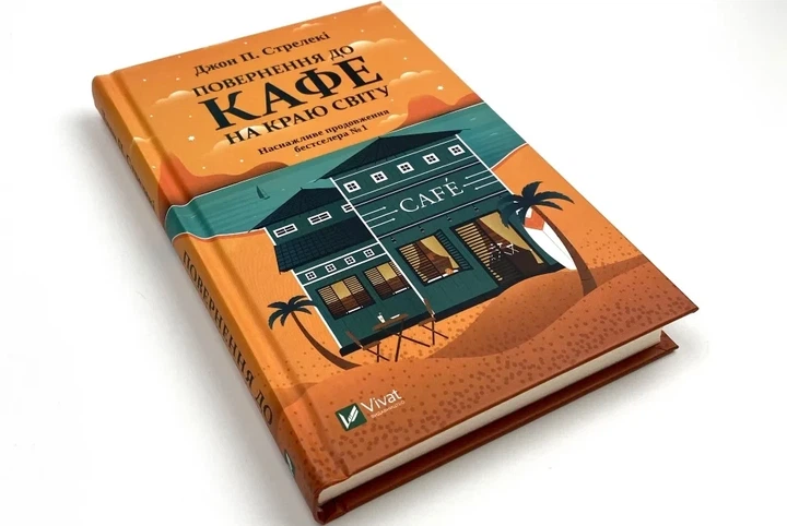 Повернення до кафе на краю світу — Джон Стрелекі | Vivat, книга українською, нова, тверда - изображение 3