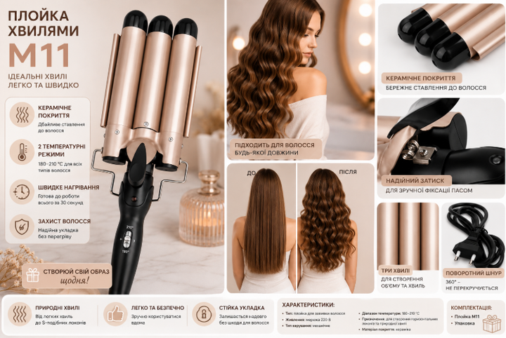 Тройная плойка для волос М11 с керамическим покрытием для создания волн и локонов 180–210°C - изображение 6