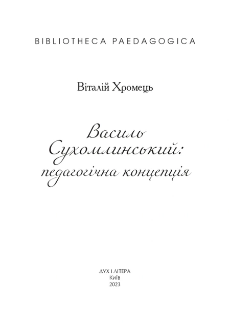 Книга Василь Сухомлинський: педагогічна концепція. Віталій Хромець - Фото 2 Книга Василь Сухомлинський: педагогічна концепція. Віталій Хромець - зображення 2