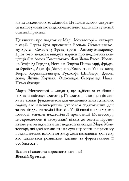 Книга Марія Монтессорі: педагогічна концепція. Віталій Хромець - Фото 5 Книга Марія Монтессорі: педагогічна концепція. Віталій Хромець - изображение 5