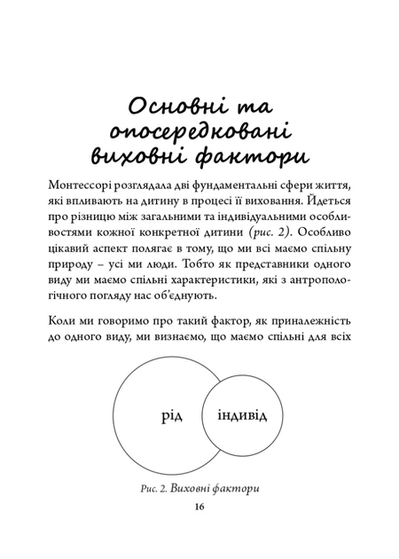 Книга Марія Монтессорі: педагогічна концепція. Віталій Хромець - Фото 7 Книга Марія Монтессорі: педагогічна концепція. Віталій Хромець - изображение 7