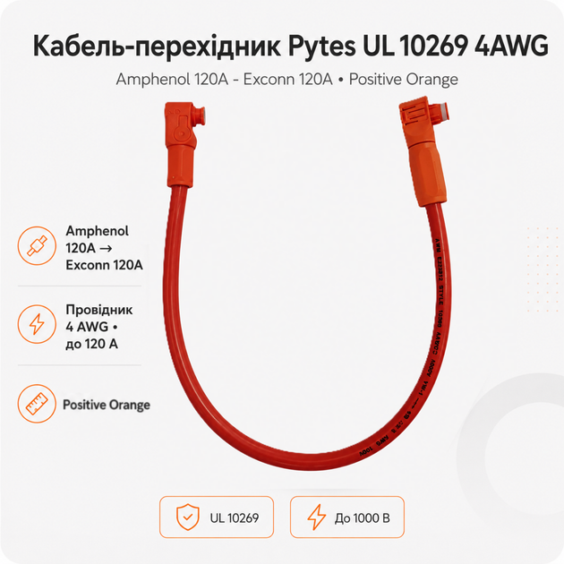 Кабель-переходник Pytes UL 10269 4AWG Amphenol 120A - Exconn 120A Positive Orange - Фото 2 Кабель-переходник Pytes UL 10269 4AWG Amphenol 120A - Exconn 120A Positive Orange - изображение 2